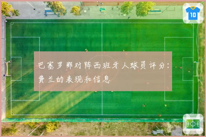 巴塞罗那对阵西班牙人球员评分：费兰的表现和信息
