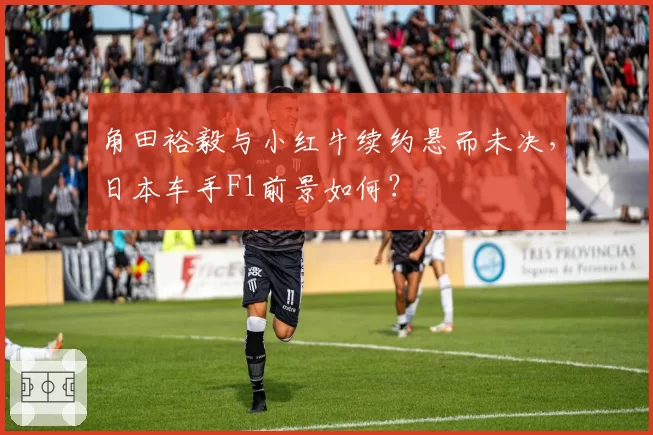 角田裕毅与小红牛续约悬而未决，日本车手F1前景如何？