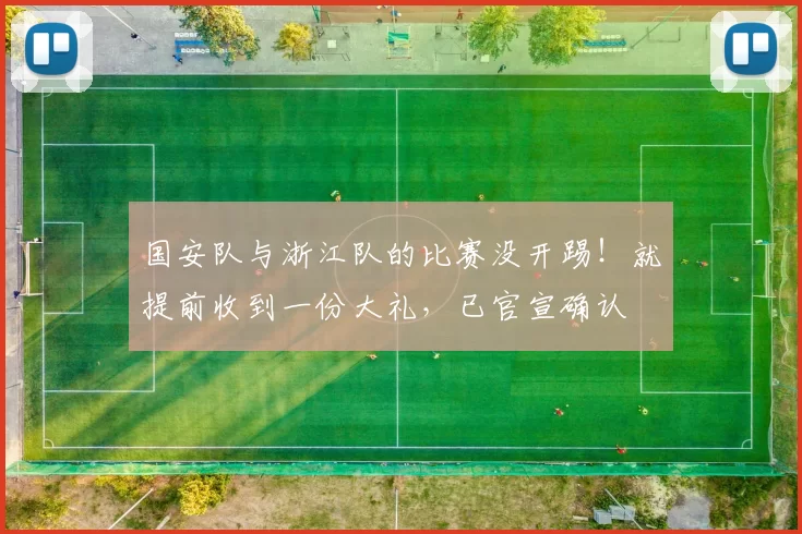 国安队与浙江队的比赛没开踢！就提前收到一份大礼，已官宣确认
