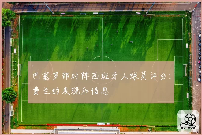 巴塞罗那对阵西班牙人球员评分：费兰的表现和信息
