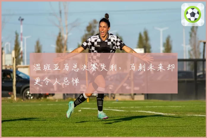 温班亚马总决赛失利，马刺未来却更令人忌惮