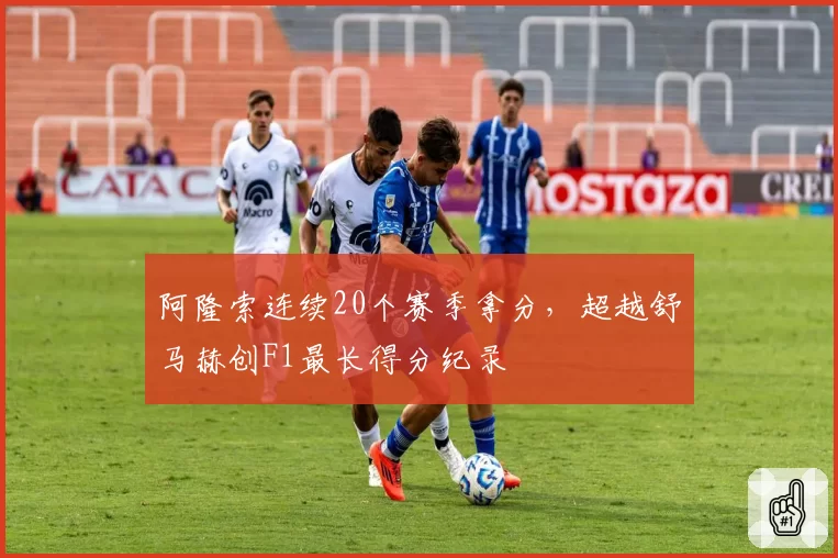 阿隆索连续20个赛季拿分,超越舒马赫创F1最长得分纪录