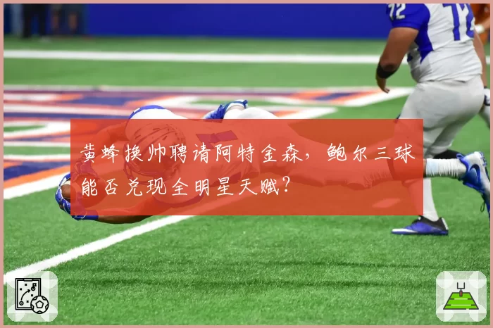黄蜂换帅聘请阿特金森，鲍尔三球能否兑现全明星天赋？