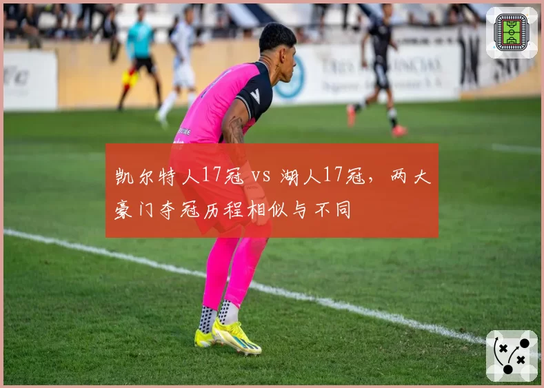 凯尔特人17冠 vs 湖人17冠，两大豪门夺冠历程相似与不同