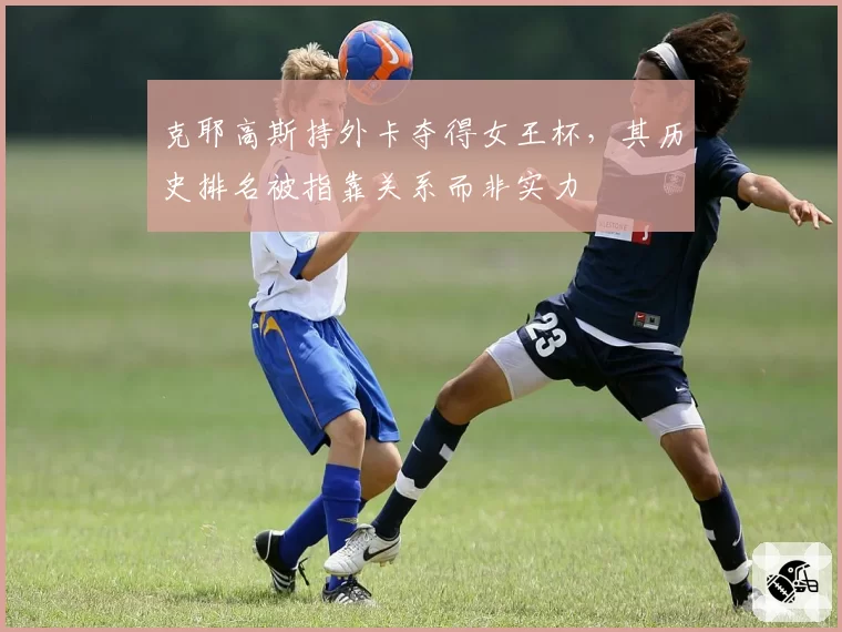 克耶高斯持外卡夺得女王杯，其历史排名被指靠关系而非实力