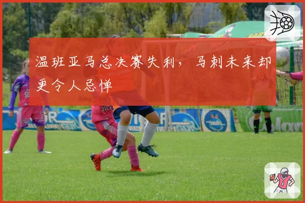 温班亚马总决赛失利，马刺未来却更令人忌惮